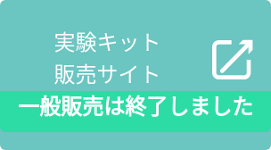 実験キット 販売サイト