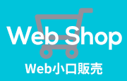 Web Shop Web小口販売