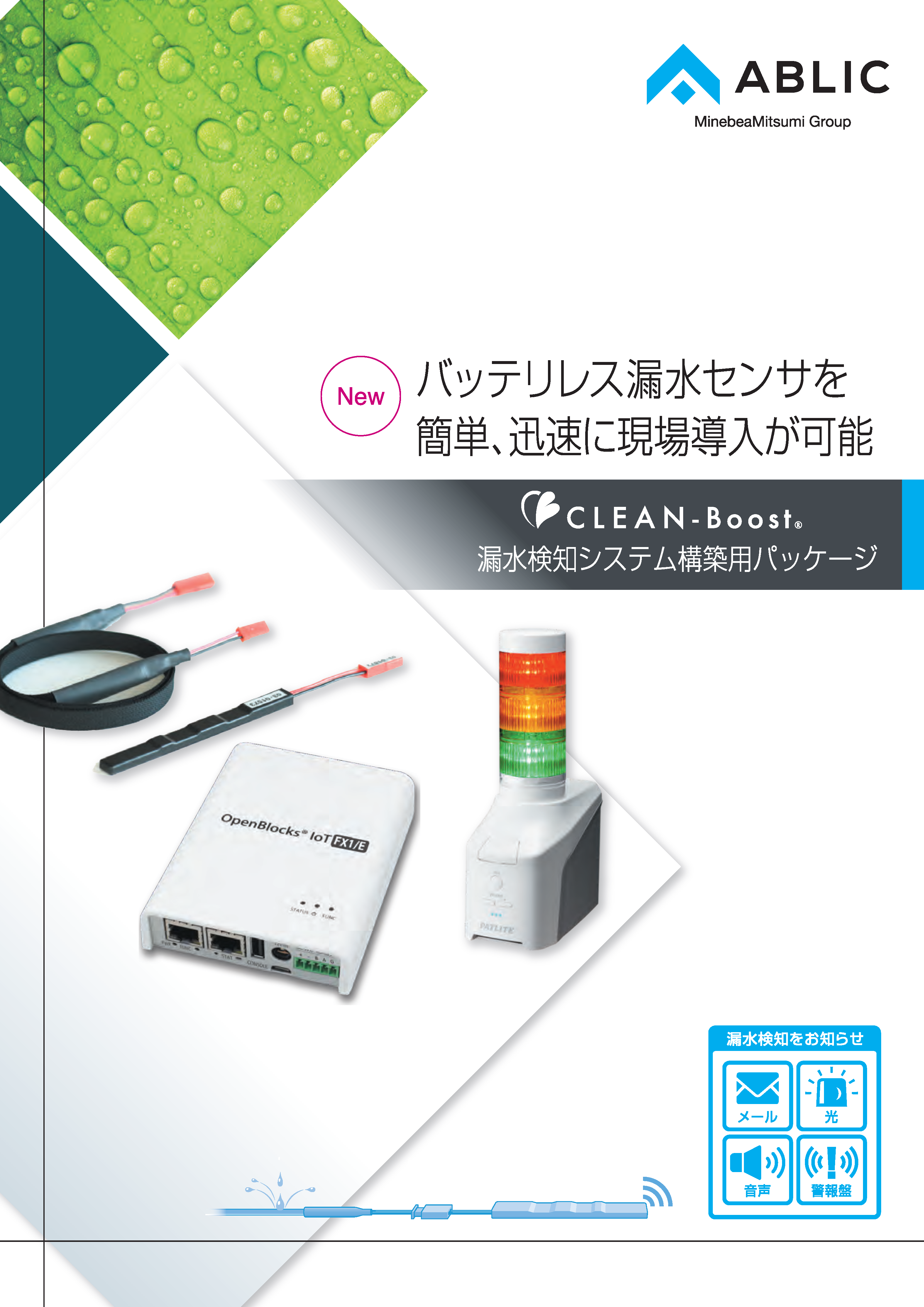 漏水検知システム構築用パッケージ パンフレットダウンロード